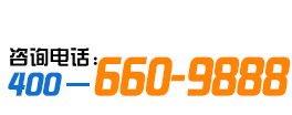 咨询电话Q?00-660-9888